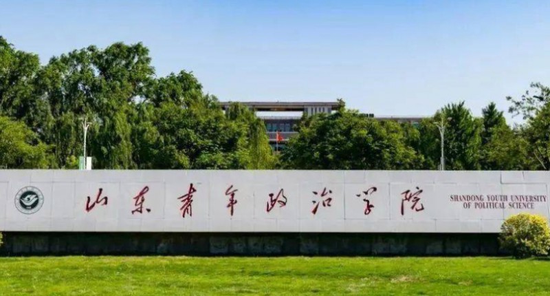 山東青年政治學(xué)院是幾本院校 985還是211高校（附重點專業(yè)）
