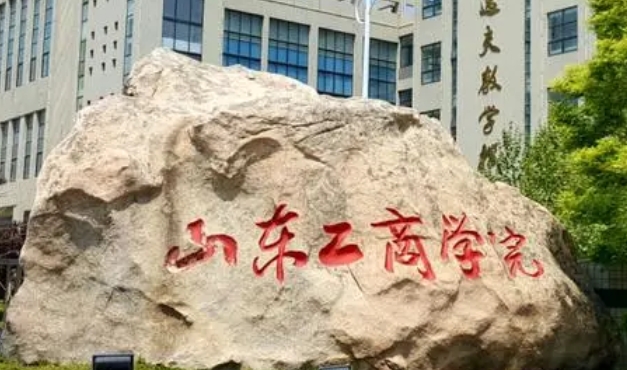 山東工商學(xué)院是幾本院校 985還是211高校（附重點(diǎn)專業(yè)）