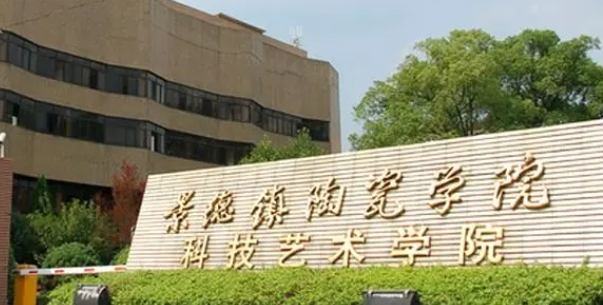 景德鎮(zhèn)藝術(shù)職業(yè)大學(xué)是幾本院校 985還是211高校（附重點專業(yè)）