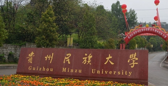 貴州民族大學(xué)評價怎么樣,學(xué)校好不好