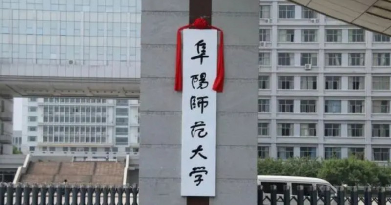 2024阜陽師范大學(xué)評價怎么樣,學(xué)校好不好