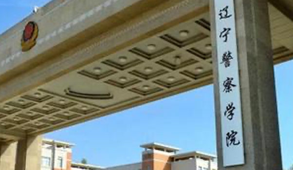 2024遼寧警察學(xué)院評價(jià)怎么樣,學(xué)校好不好