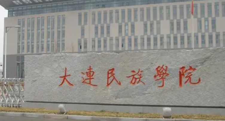 2024大連民族大學(xué)評(píng)價(jià)怎么樣,學(xué)校好不好