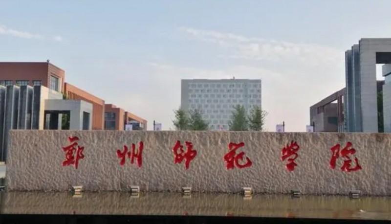 2024鄭州師范學院評價怎么樣,學校好不好