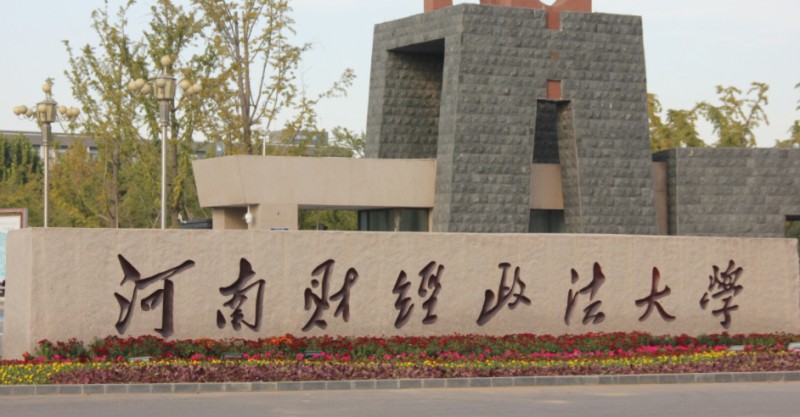 河南財經(jīng)政法大學(xué)是什么樣的大學(xué) 985還是211高校（附王牌特色專業(yè)）