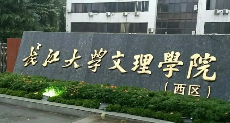 長江大學文理學院是什么樣的大學 985還是211高校（附王牌特色專業(yè)）