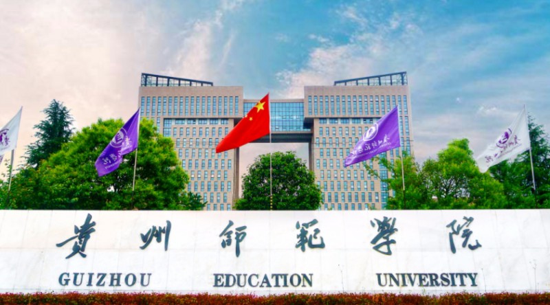 貴州師范學(xué)院評價怎么樣,學(xué)校好不好