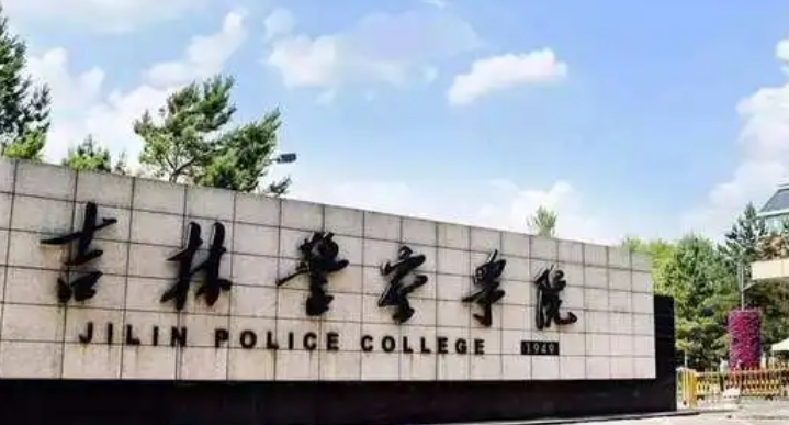 吉林警察學(xué)院評(píng)價(jià)怎么樣,學(xué)校好不好