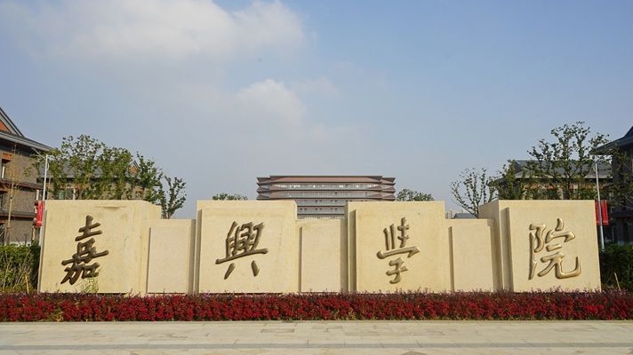 嘉興南湖學(xué)院評價怎么樣,學(xué)校好不好