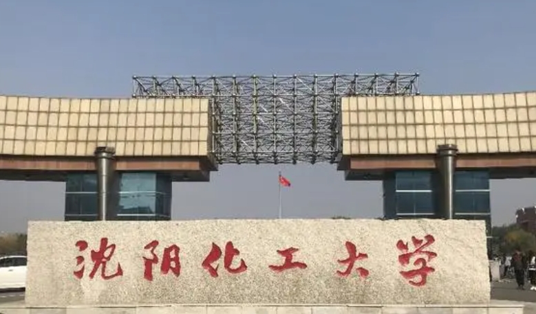 沈陽化工大學(xué)評價怎么樣,學(xué)校好不好