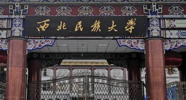 西北民族大學(xué)評價怎么樣,學(xué)校好不好