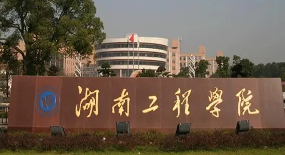 湖南工程學(xué)院評價怎么樣,學(xué)校好不好