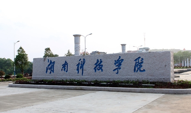 湖南科技學(xué)院評(píng)價(jià)怎么樣,學(xué)校好不好