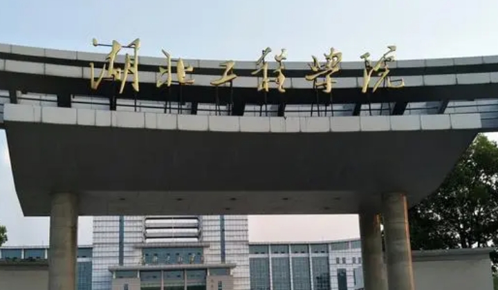 湖北工程學院評價怎么樣,學校好不好