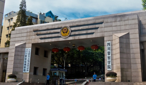 四川警察學院評價怎么樣,學校好不好