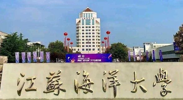 江蘇海洋大學(xué)評價(jià)怎么樣,學(xué)校好不好