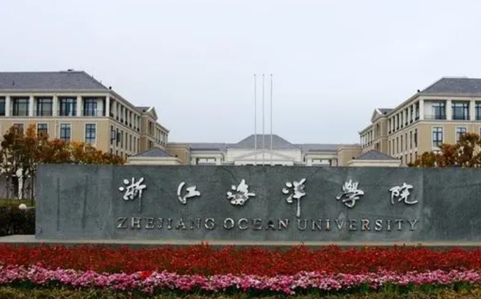 浙江海洋大學評價怎么樣,學校好不好