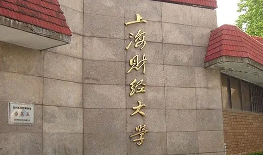 上海財經(jīng)大學(xué)