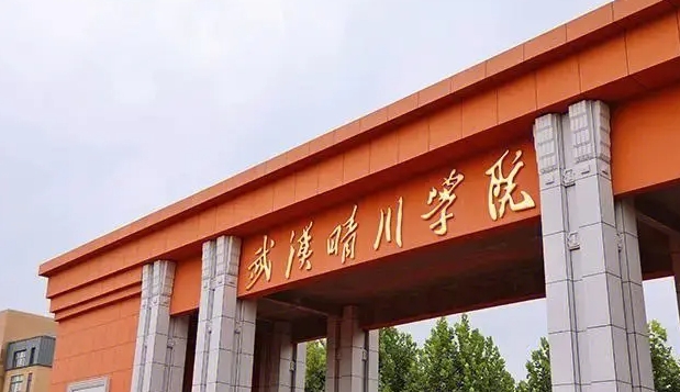 武漢晴川學(xué)院是什么樣的大學(xué) 985還是211高校（附王牌特色專(zhuān)業(yè)）