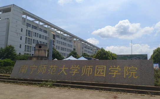 2024南寧師范大學(xué)師園學(xué)院評(píng)價(jià)怎么樣,學(xué)校好不好