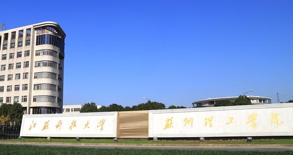 2024江蘇科技大學(xué)蘇州理工學(xué)院評(píng)價(jià)怎么樣,學(xué)校好不好