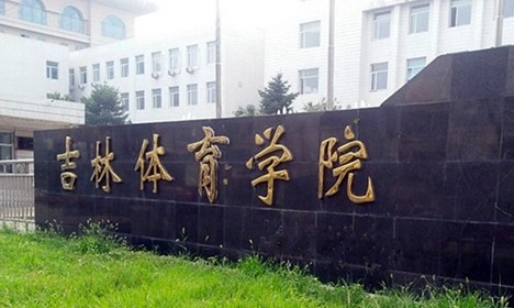 2024吉林體育學院評價怎么樣,學校好不好