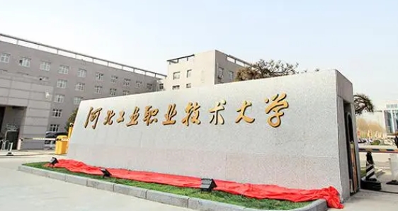 2024河北工業(yè)職業(yè)技術大學評價怎么樣,學校好不好