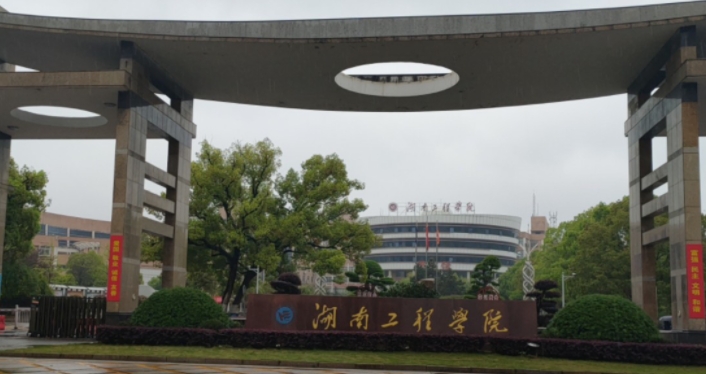 湖南工程學(xué)院是什么樣的大學(xué)（附王牌特色專(zhuān)業(yè)）