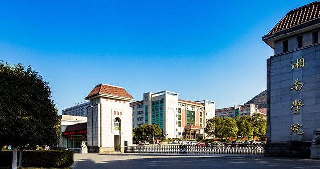 湘南學院是什么樣的大學（附王牌特色專業(yè)）