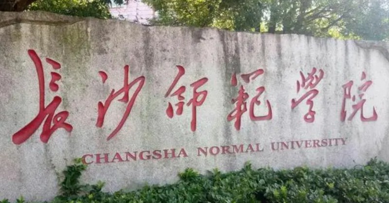 長沙師范學院是什么樣的大學（附王牌特色專業(yè)）