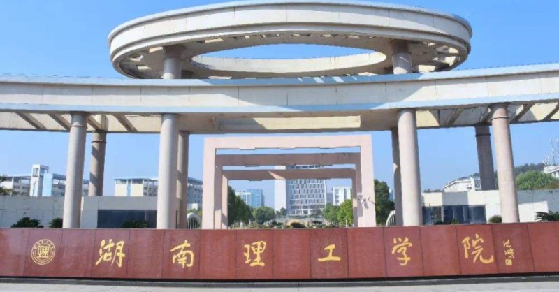 2024湖南理工學院南湖學院評價怎么樣,學校好不好