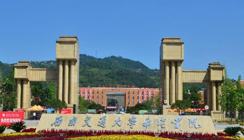 2024西南交通大學(xué)希望學(xué)院評價(jià)怎么樣,學(xué)校好不好