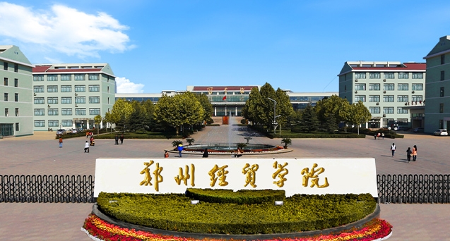 2024鄭州經貿學院評價怎么樣，學校好不好