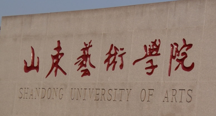 2024山東藝術(shù)學(xué)院評價(jià)怎么樣,學(xué)校好不好