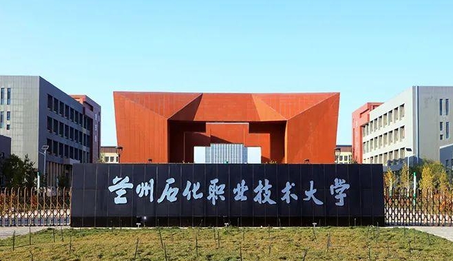 蘭州石化職業(yè)技術大學評價怎么樣,學校好不好