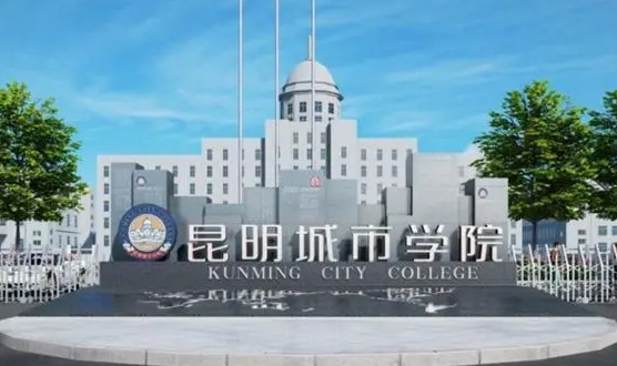 昆明城市學(xué)院評(píng)價(jià)怎么樣,學(xué)校好不好