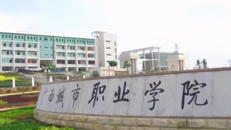 廣西城市職業(yè)大學(xué)評(píng)價(jià)怎么樣,學(xué)校好不好