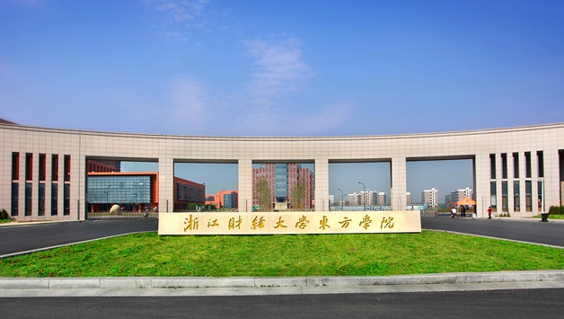 浙江財經(jīng)大學東方學院評價怎么樣,學校好不好