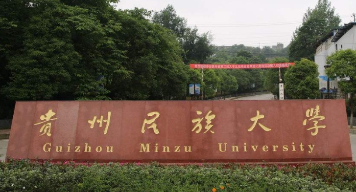 貴州民族大學高考錄取分數(shù)線是多少