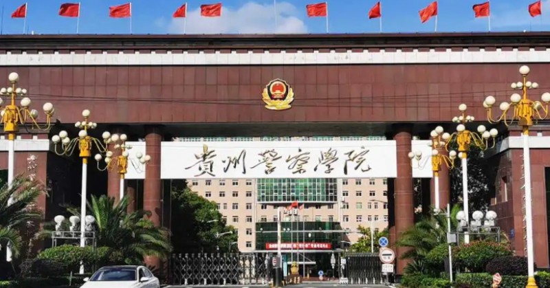 2023貴州警察學(xué)院高考錄取分數(shù)線是多少（2024參考）