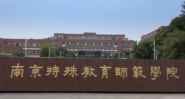 2023南京特殊教育師范學(xué)院高考錄取分數(shù)線是多少（2024參考）