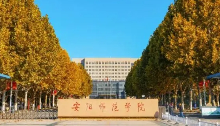 2023安陽師范學(xué)院高考錄取分?jǐn)?shù)線是多少（2024參考）