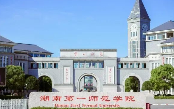 2023湖南第一師范學(xué)院高考錄取分?jǐn)?shù)線(xiàn)是多少（2024參考）