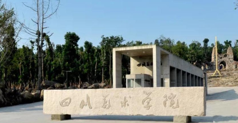 2023四川美術學院高考錄取分數線是多少（2024參考）