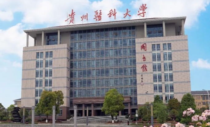 2023貴州醫(yī)科大學高考錄取分數(shù)線是多少（2024參考）