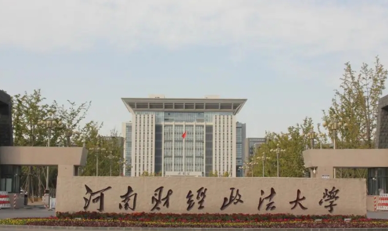2023河南財(cái)經(jīng)政法大學(xué)高考錄取分?jǐn)?shù)線(xiàn)是多少（2024參考）