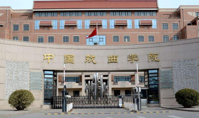2023中國戲曲學院高考錄取分數(shù)線是多少（2024參考）