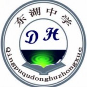上海市青浦區(qū)東湖中學