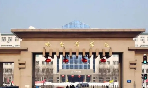 2023哈爾濱學院高考錄取分數(shù)線是多少（2024參考）