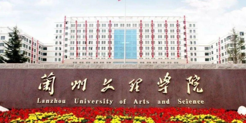 2023蘭州文理學(xué)院高考錄取分?jǐn)?shù)線(xiàn)是多少（2024參考）